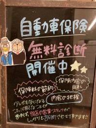 任意保険無料診断会実施中♪